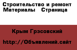 Строительство и ремонт Материалы - Страница 10 . Крым,Грэсовский